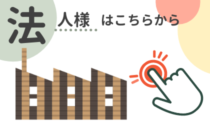 法人様へ | 外壁塗装なら鈴鹿市の住宅塗替えPRO有限会社タツジ