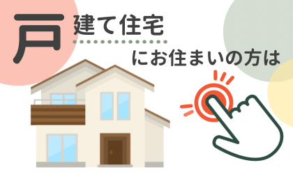 戸建て住宅にお住まいの方へ | 三重県外壁塗装なら鈴鹿市の住宅塗替えP...