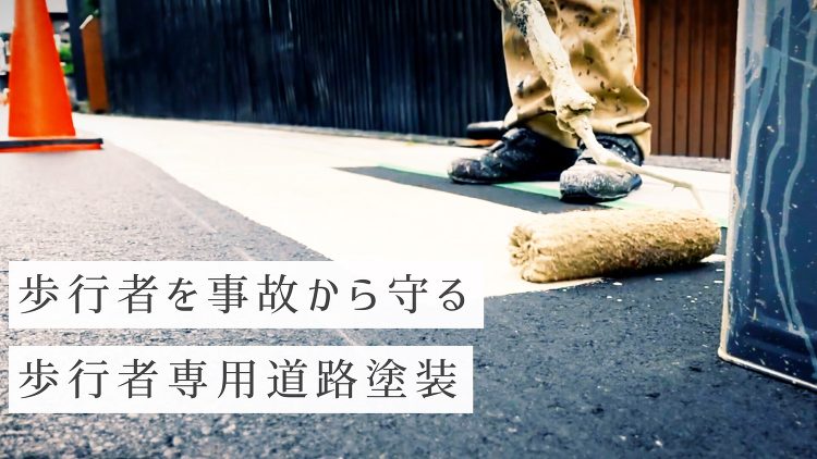歩行者専用道路塗装 | 外壁塗装なら鈴鹿市の住宅塗替えPRO有限会社タ...
