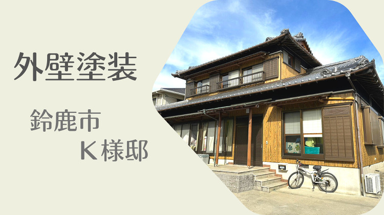 動画【外壁&屋根塗装】K様ありがとうございました。 | 外壁塗装なら鈴...