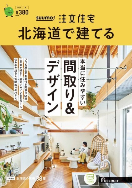 「SUUMO注文住宅 北海道で建てる 2023夏」に「PARALLEL...
