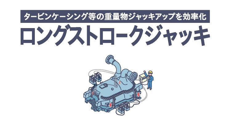 「「ロングストロークジャッキのご紹介」を追加しました。」を追加しました...
