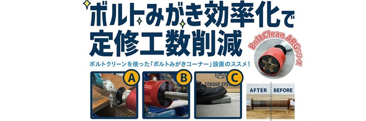 「ボルトクリーナーを使った定修工数削減のご提案」を追加しました。 | ...