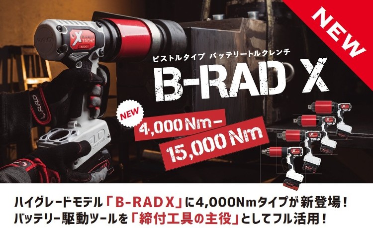 「B-RAD X バッテリー駆動トルクレンチのご紹介」を追加しました。...