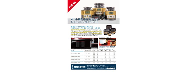 「「ボルト締め付け力の見える化のご提案」を追加しました。」を追加しまし...