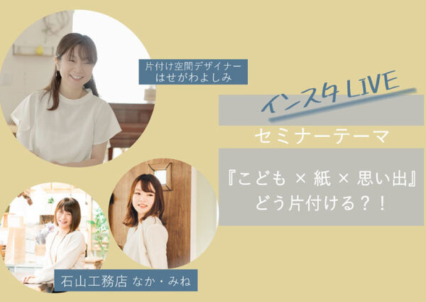 【終了しました】「こども×紙×思い出」 ?どう片付ける?!?【インスタ...