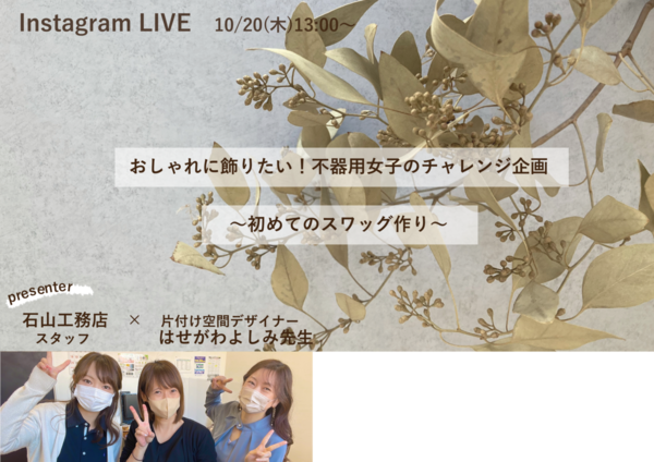 【終了しました】【インスタライブ】おしゃれに飾りたい！不器用女子のチャ...
