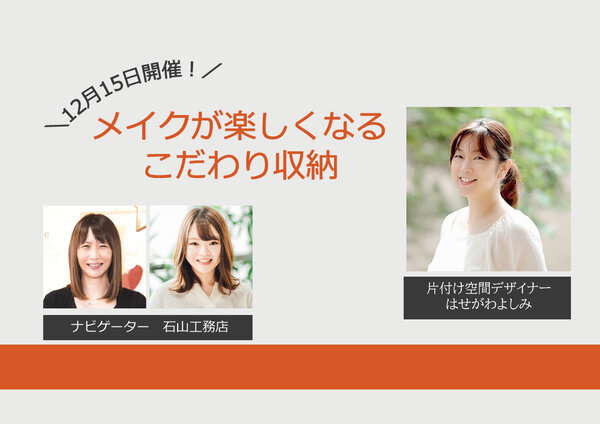 【終了しました】【インスタライブ】メイクが楽しくなるこだわり収納【はせ...