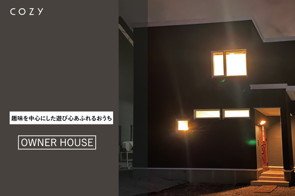 【終了しました】【新築完成見学会】趣味を中心にした遊び心あふれるおうち...