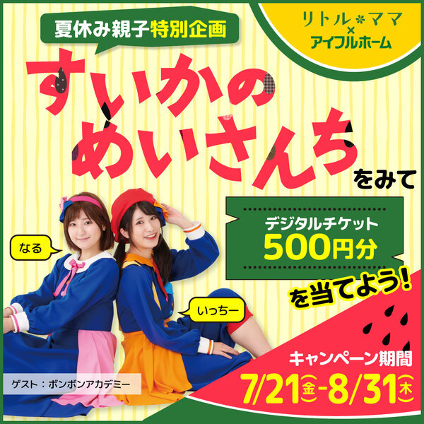 夏休みプレゼント企画！YouTubeボンボンアカデミーチャンネル視聴で...