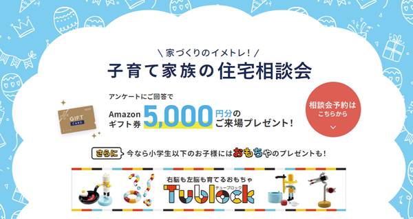 【終了しました】【子育て家族の住宅相談会】相談会来場で5000円分のギ...