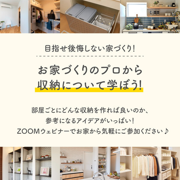 【終了しました】後悔しない！プロが教える適材適所の収納｜アイフルホーム...