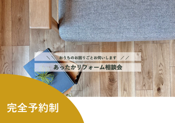 【終了しました】【冬支度】あったかリフォーム相談会|旭川リフォーム・リ...