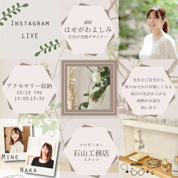 【終了しました】インスタライブ収納セミナー【アクセサリー収納】|旭川の...