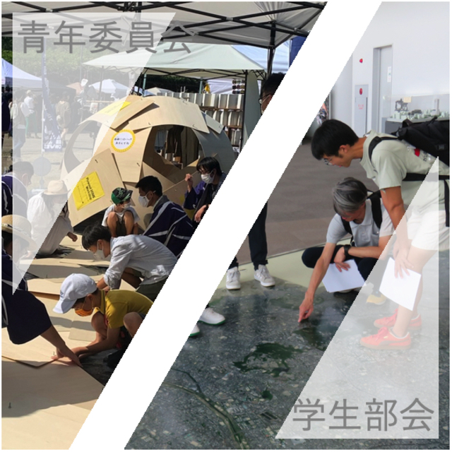 青年委員会とは・学生部会とは | 委員会紹介 | 愛知建築士会