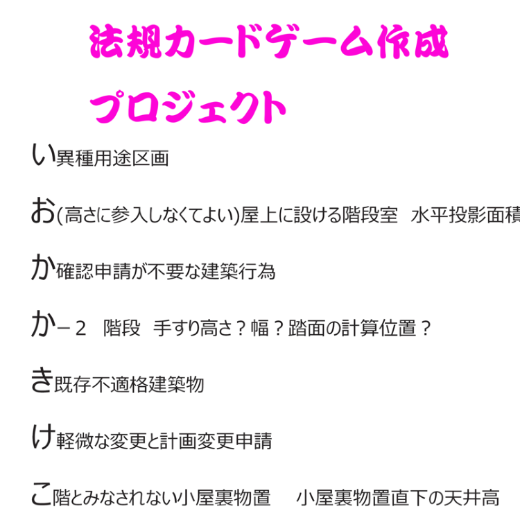 建築法規カードゲーム作成プロジェクト vol.1 | 建築士会からのお...