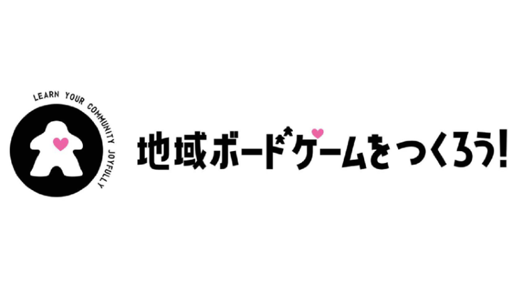 地域ボードゲーム作成プロジェクト vol.3 | 建築士会からのお知ら...
