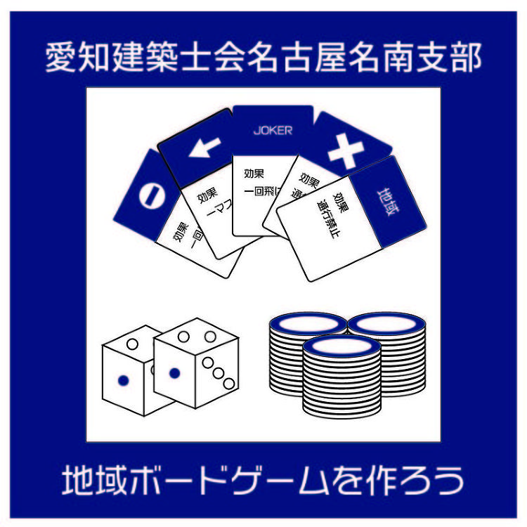 地域ボードゲーム作成プロジェクト vol.4 | 建築士会からのお知ら...