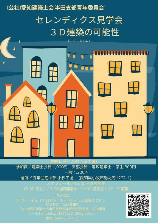 青年委員会事業 セレンディクス見学会 ３Ｄ建築の可能性 | 建築士会か...