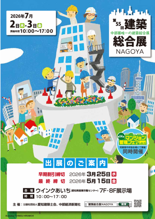 第55回 建築総合展NAGOYA 「出展のご案内」 | 建築士会からの...
