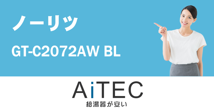 GT-C2072AW BL ノーリツ製ガスふろ給湯器【工事込168,0...