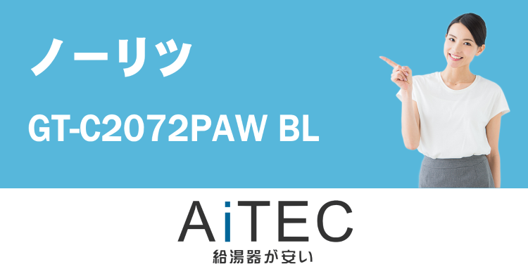 GT-C2072PAW BL ノーリツ製ガスふろ給湯器【2023年7月...