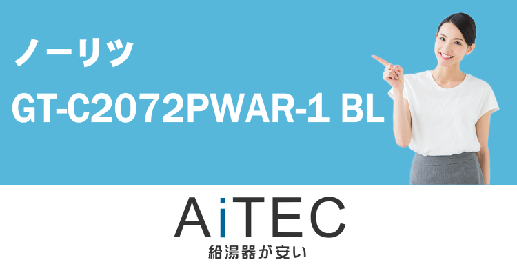 GT-C2072PWAR-1 BL ノーリツ製ガスふろ給湯器【工事込2...
