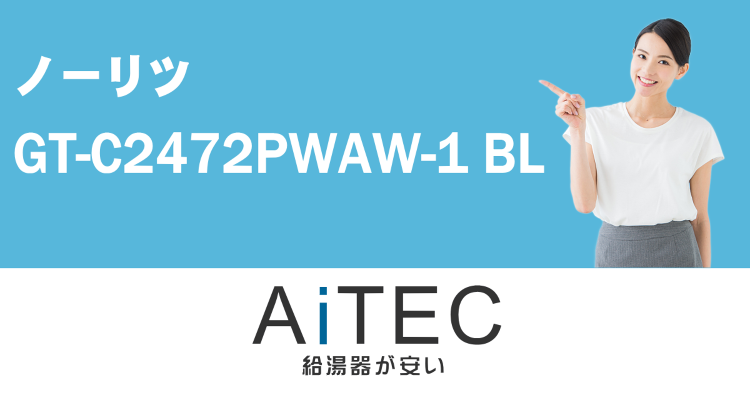 GT-C2472PWAW-1 BL ノーリツ製ガスふろ給湯器【工事込2...
