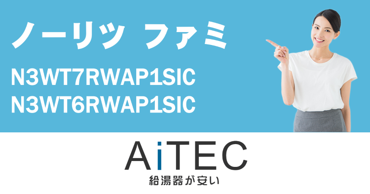 ノーリツ製ビルトインコンロfami(N3WT7RWAP1SIC/N3W...