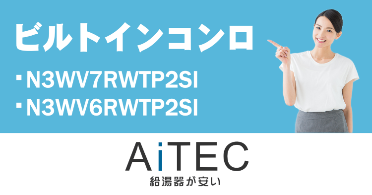 ノーリツ製ビルトインコンロfami(N3WV7RWTP2SI/N3WV...