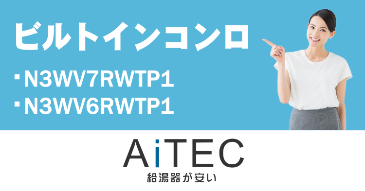ノーリツ製ビルトインコンロfami(N3WV7RWTP1/N3WV6R...