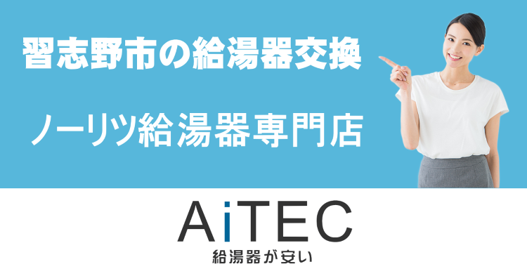 習志野市の給湯器交換は【ノーリツ給湯器が安いアイテック】 | 給湯器交...