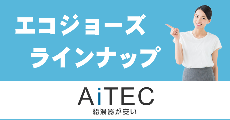 エコジョーズ販売ラインナップ | 給湯器交換が安い！ノーリツ給湯器専門...