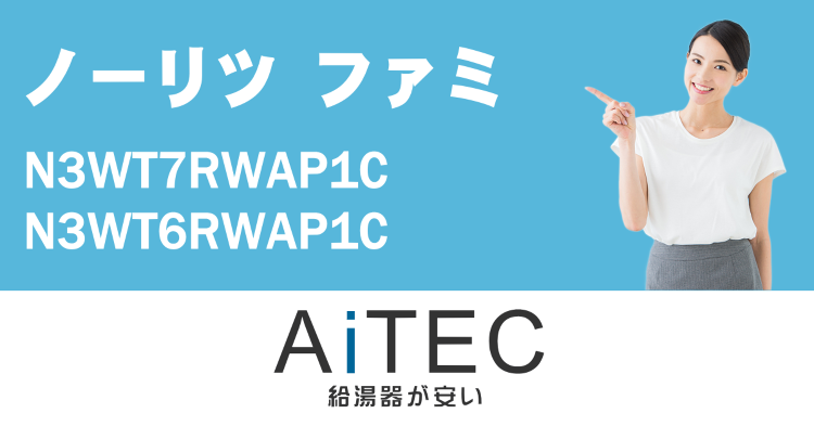 ノーリツ製ビルトインコンロfami(N3WT7RWAP1C/N3WT6...