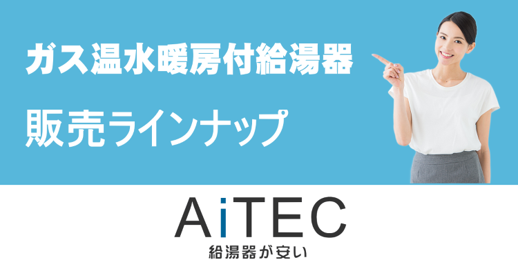 ガス給湯器のアイテック/ノーリツ製ユコアＧＴＨガス温水暖房付ふろ給湯器...
