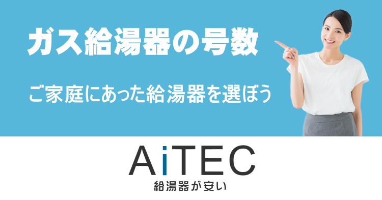 給湯器の号数について | 給湯器交換が安い!ノーリツ給湯器専門店【アイ...
