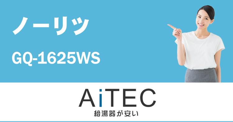 GQ-1625WS ノーリツ製ガス給湯器【工事込137,000円】 |...
