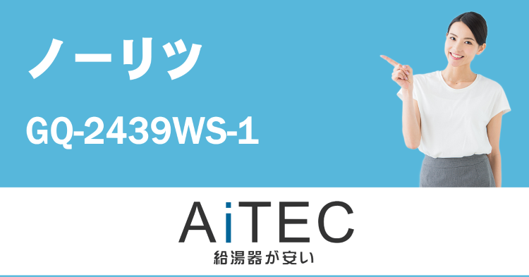 GQ-2439WS-1 ノーリツ製ガス給湯器【工事込88,000円】 ...