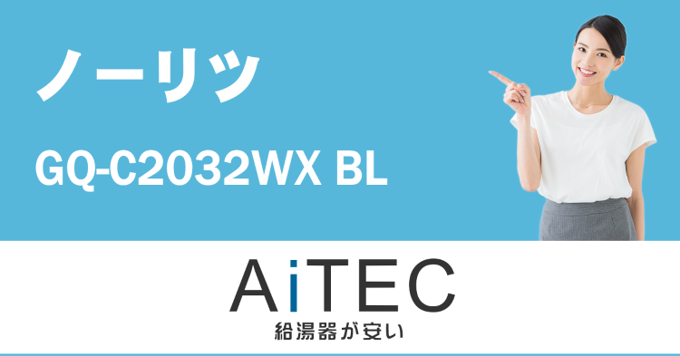 GQ-C2032WX BL ノーリツ製ガス給湯器【工事込169,000...