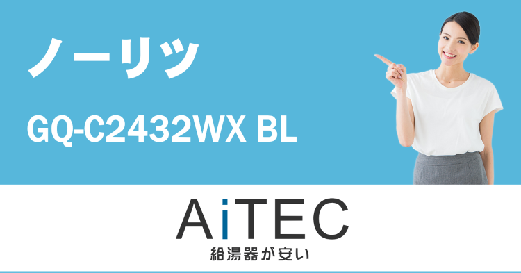 GQ-C2432WX BL ノーリツ製ガス給湯器【工事込177,000...