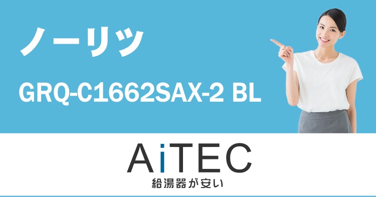 GRQ-C1662SAX-2 BL ノーリツ製ガスふろ給湯器 | 給湯...