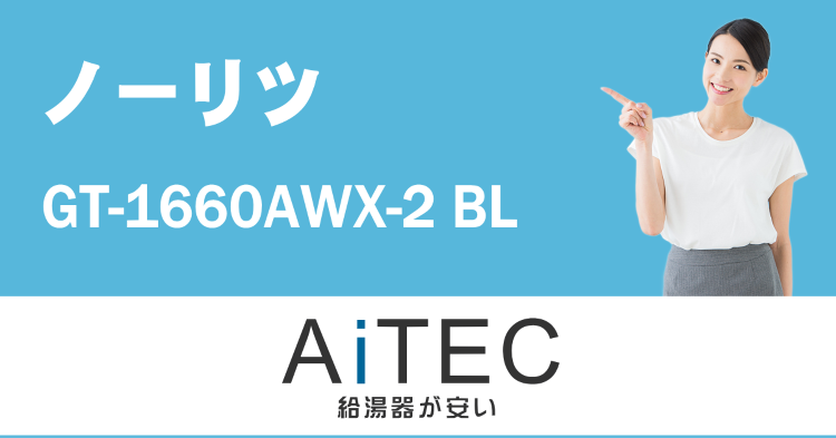 GT-1660AWX-2 BL ノーリツガスふろ給湯器【2021年3月...