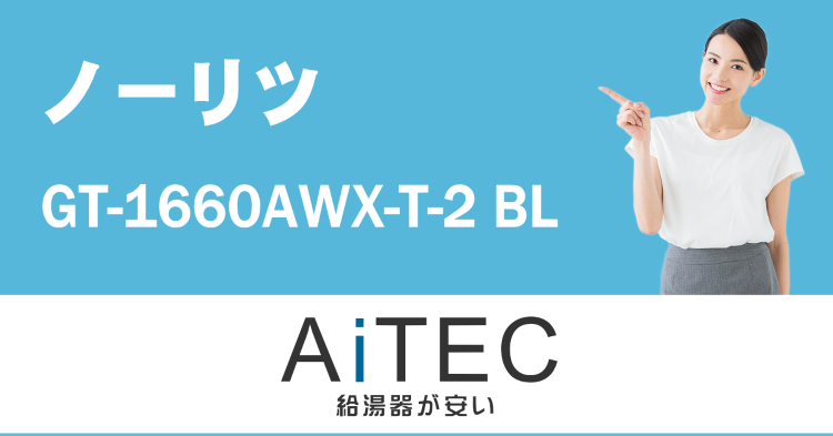 GT-1660AWX-T-2 BL ノーリツPS扉内設置形16号ガスふ...