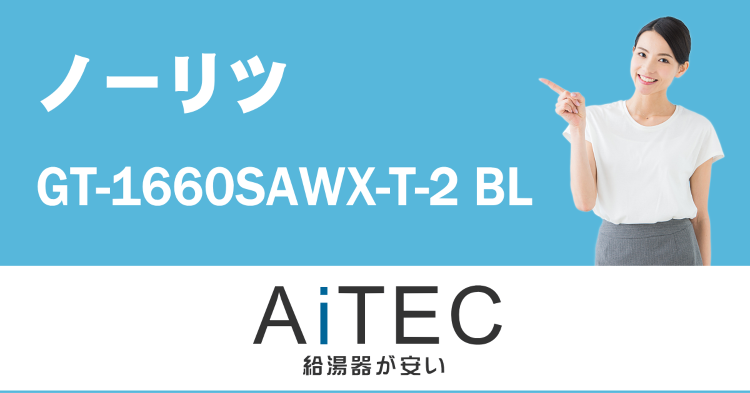 GT-1660SAWX-T-2 BL ノーリツ製ガスふろ給湯器【202...