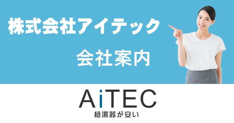 会社案内 | 給湯器交換が安い！ノーリツ給湯器専門店【アイテック】