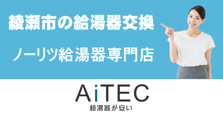 綾瀬市の給湯器交換は【ノーリツ給湯器が安いアイテック】 | 給湯器交換...