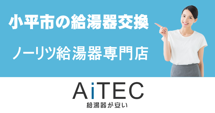 小平市の給湯器交換は【ノーリツ給湯器が安いアイテック】 | 給湯器交換...
