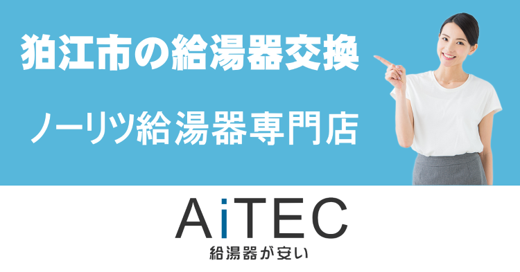 狛江市の給湯器交換は【ノーリツ給湯器が安いアイテック】 | 給湯器交換...