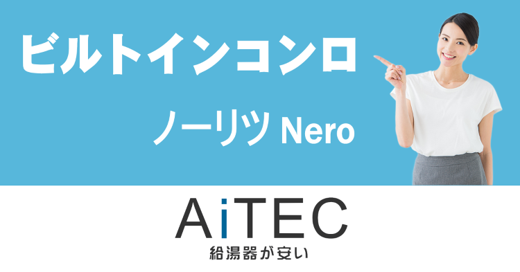 ノーリツ製ビルトインコンロNero(N3C20KSSEL) | 給湯器...