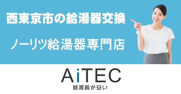 西東京市の給湯器交換は【ノーリツ給湯器が安いアイテック】 | 給湯器交...